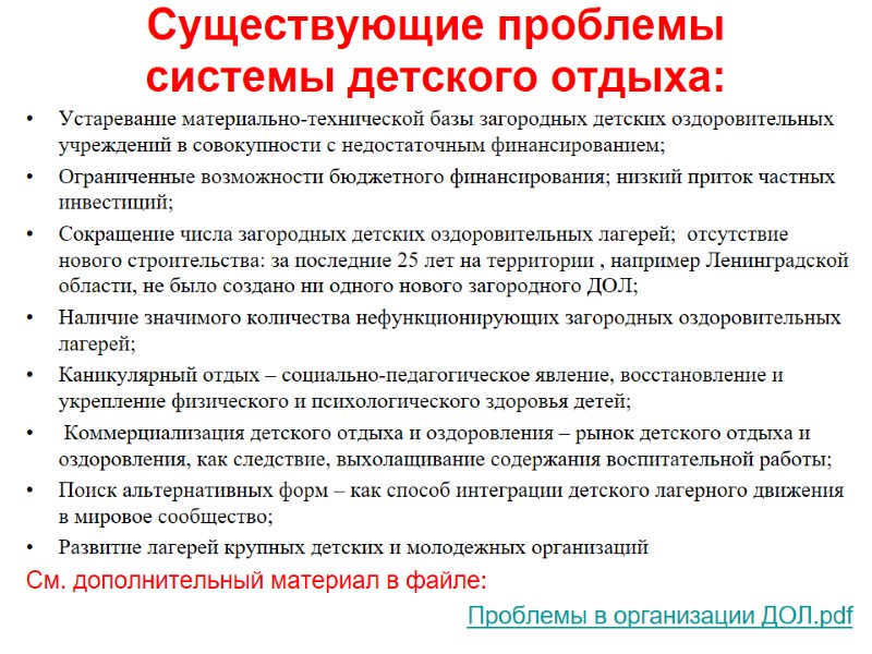 Существующие проблемы системы детского отдыха: Устаревание материально-технической базы загородных детских оздоровительных учреждений в совокупности